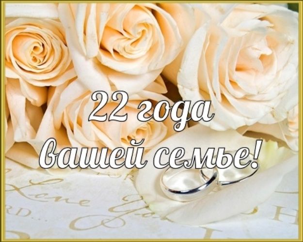 22 годовщина свадьбы