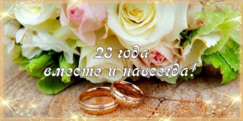 23 годовщина свадьбы
