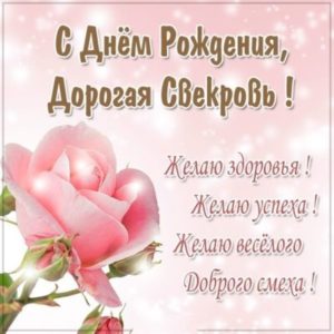 Поздравления с днем рождения свекрови