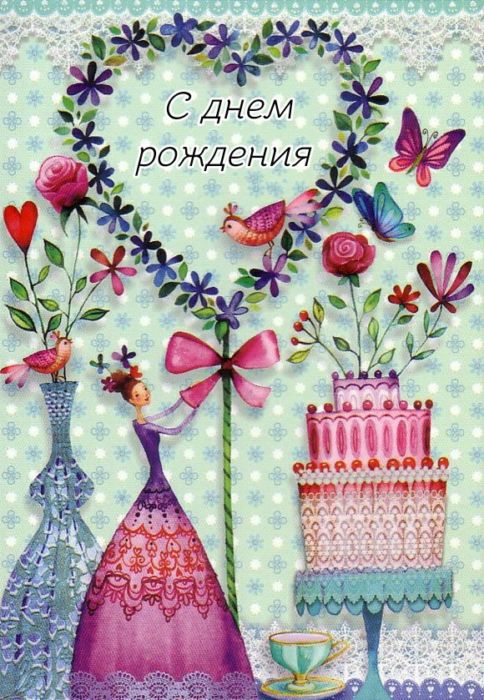 Бесплатные открытки с днем рождения женщине