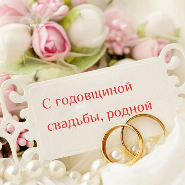 Поздравления с годовщиной свадьбы мужу от жены