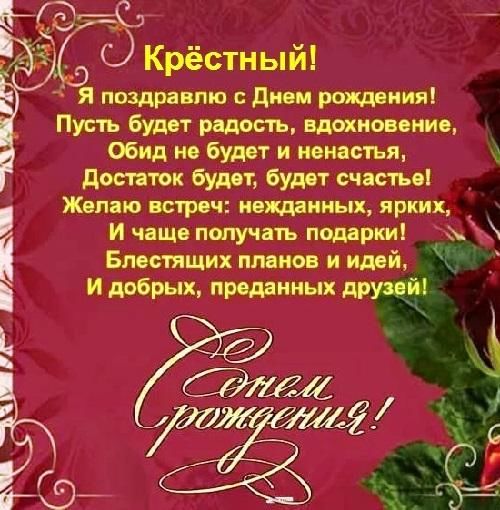 Короткие простые поздравления с днем рождения крестному | dvernick.ru