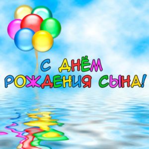 Картинки сегодня день рождения моего сына