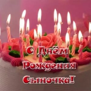 С днем рождения сынишки картинки