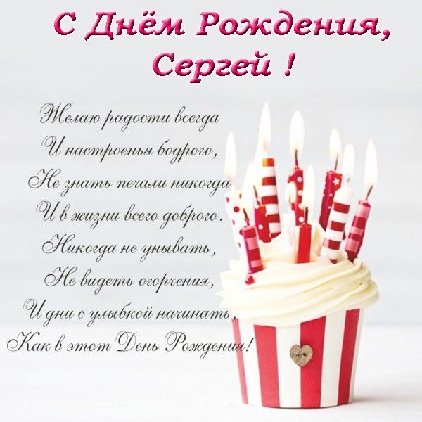 С днем рождения Сергей
