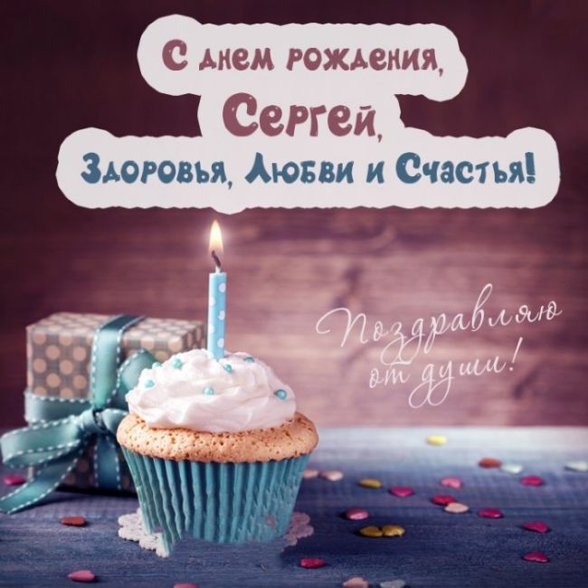 С днем рождения Сергей