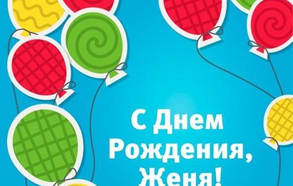 С днем рождения Женя С днем рождения Женя