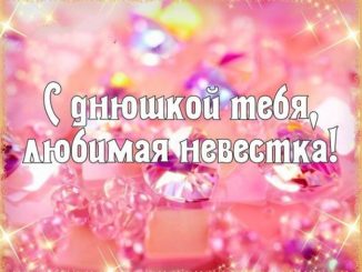 С днем рождения невестке