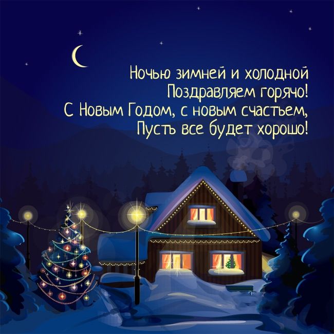Пожелания спокойной ночи декабря стихи с декабрьской ночью