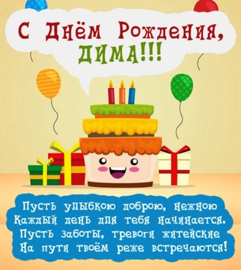 С днем рождения Дмитрий
