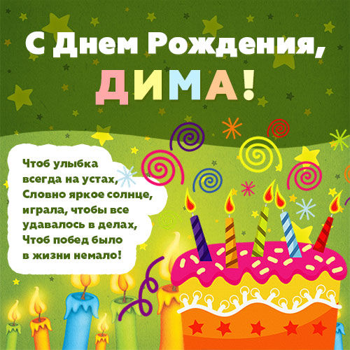 С днем рождения Дмитрий
