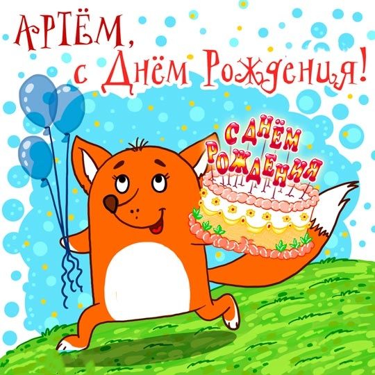 С днем рождения Артем