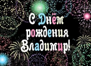 Именины владимира картинки поздравления бесплатно