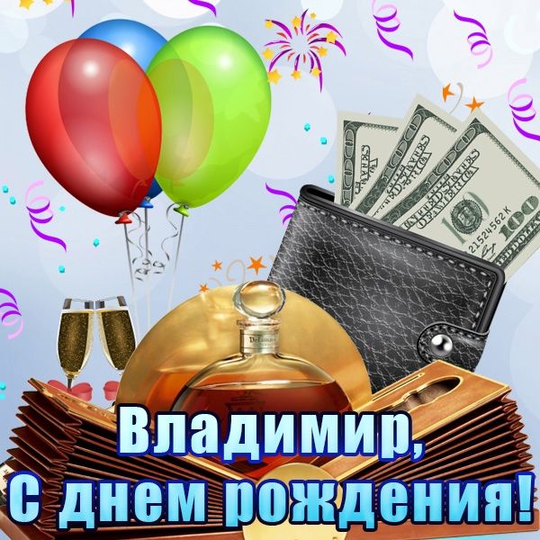 С днем рождения Владимир