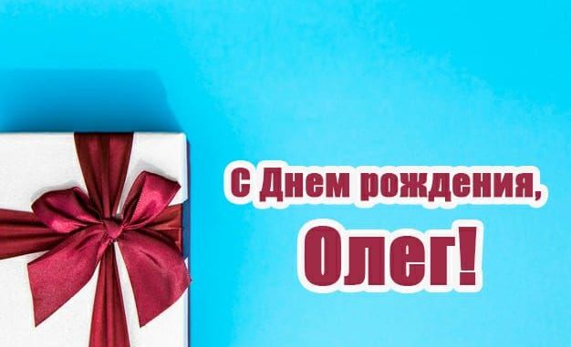 С днем рождения Олег