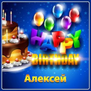 Бесплатно картинки с днем рождения алексей