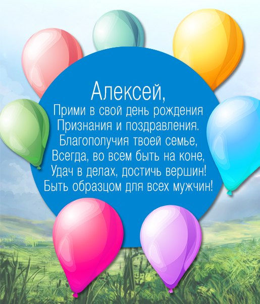 С днем рождения Алексей
