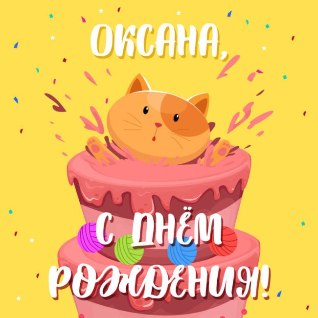 С днем рождения Оксана