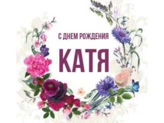 С днем рождения Катя