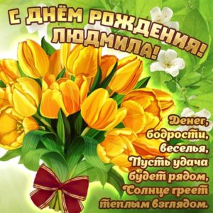 С днем рождения людмила сергеевна картинки