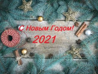 Поздравление с новым годом 2021