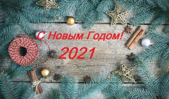Поздравление с новым годом 2021