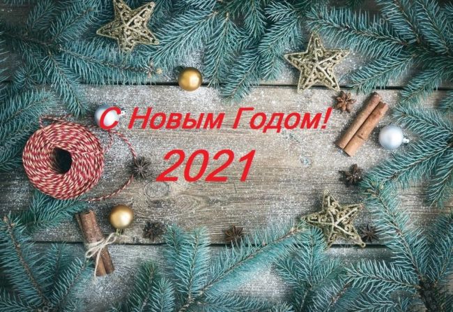 Поздравление с новым годом 2021