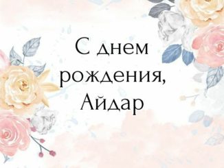 С днем рождения Айдар