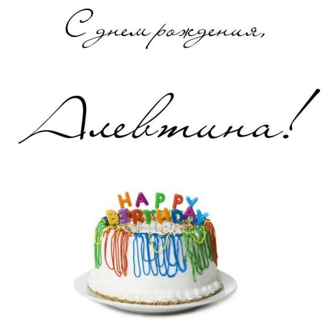С днем рождения Алевтина