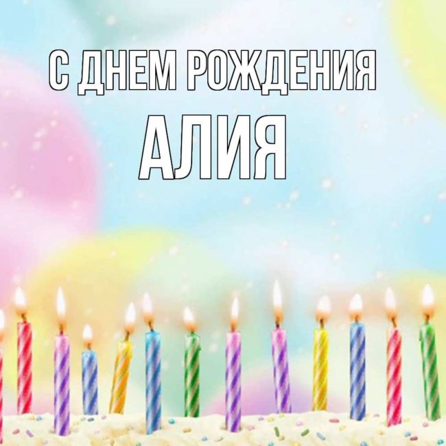 С днем рождения Алия
