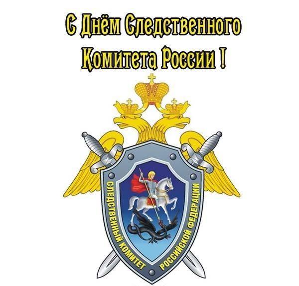 День образования Следственного комитета Российской Федерации