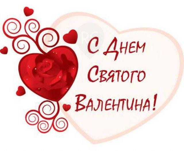 Открытки день святого Валентина