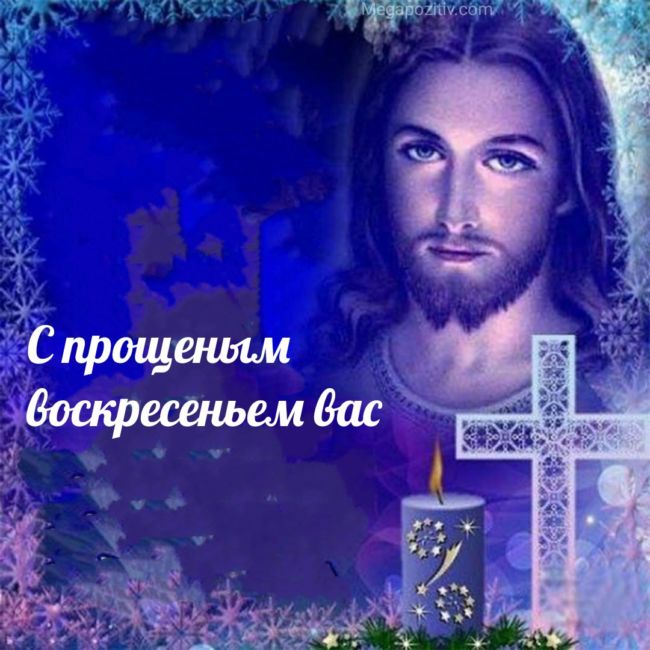 Прощеное Воскресенье православное