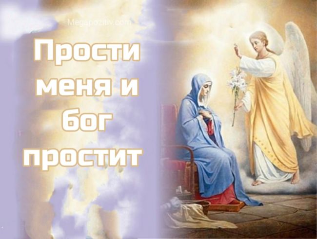 Прощеное Воскресенье православное