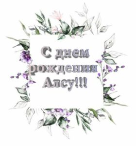 С днем рождения алсу поздравления картинки