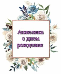 Картинки с днем рождения анжелика викторовна