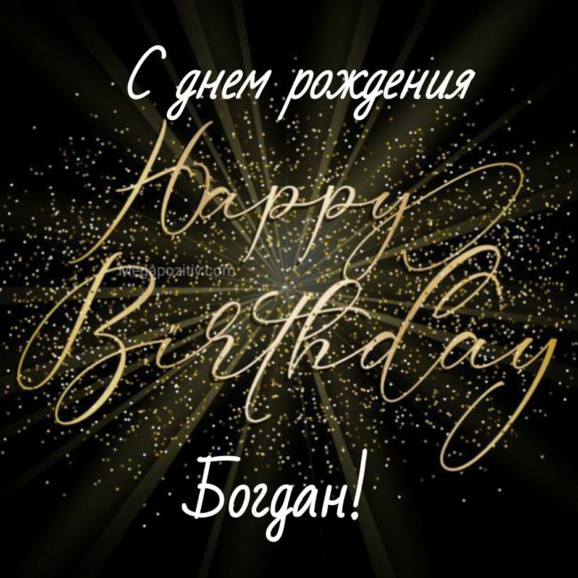 С днем рождения Богдан