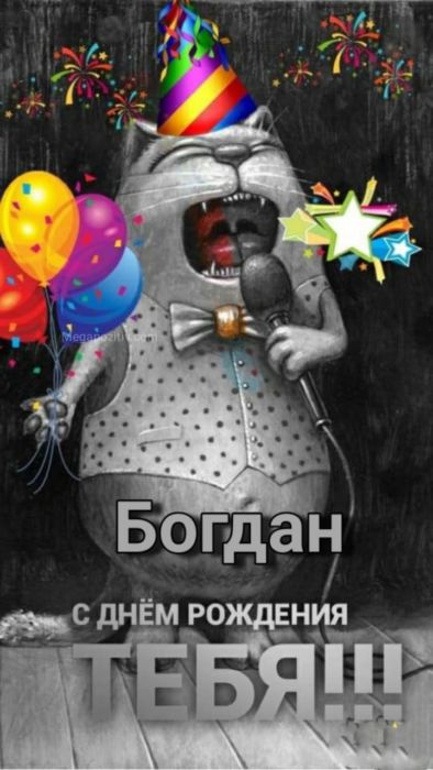 С днем рождения Богдан