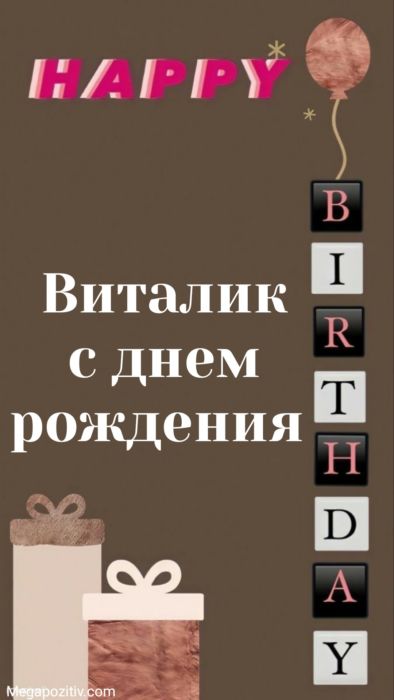 С днем рождения Виталий