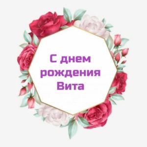 Вита с днем рождения картинки красивые