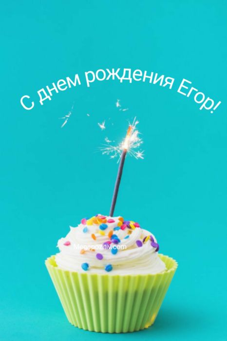 С днем рождения Егор