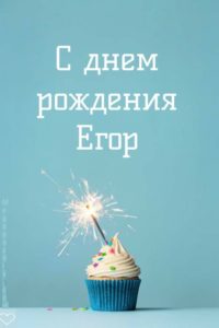 С днем рождения егор 8 лет картинки