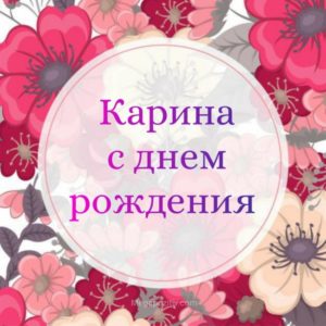 Поздравление на имя карина