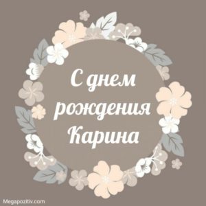 Когда день имени карина