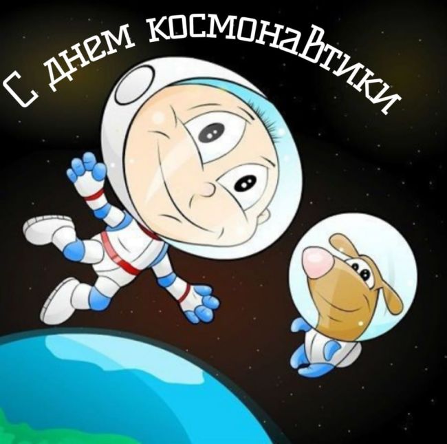 Поздравление с днем космонавтики картинки