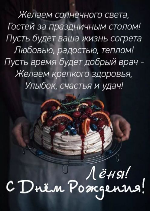С днем рождения Леонид