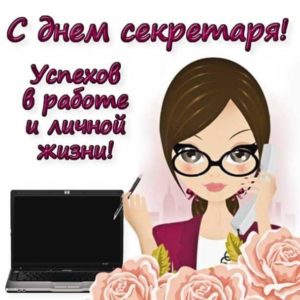 С днем секретаря картинки смешные