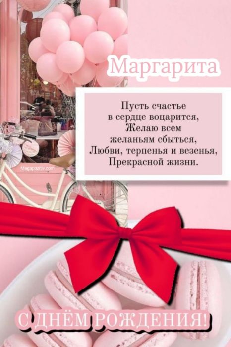 С днем рождения Маргарита ⋆ красивые поздравления и картинки