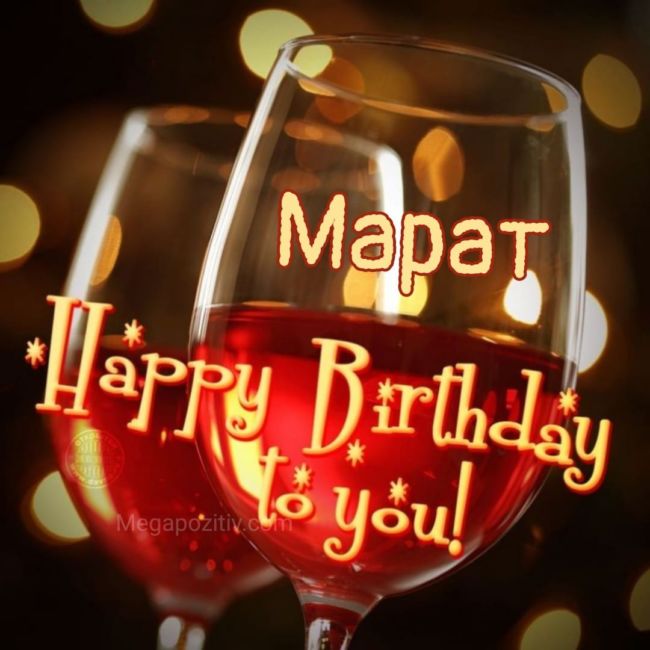 С днем рождения Марат