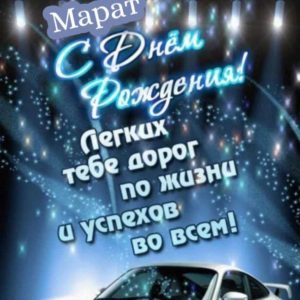 С днем рождения марат абый картинки